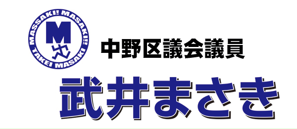 中野区議会議員,自民党 武井まさき